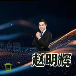 赵明辉